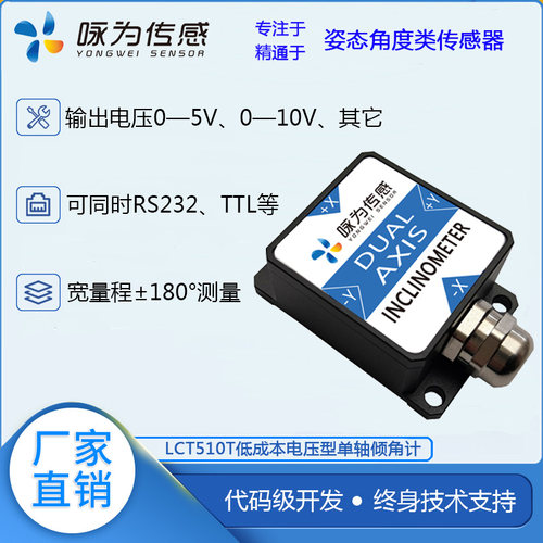 LCT510T电压型倾角传感器 单轴倾角计 低成本倾角模块 0-10V 0-5V