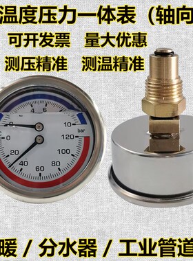 YN60耐震轴向不锈钢温度压力一体表10bar地暖用水压力表水管测压