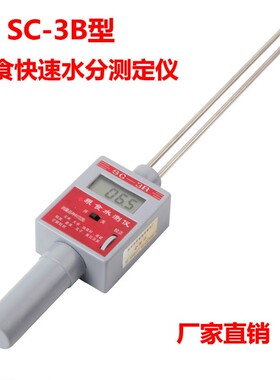 小麦水分测定仪 小麦水分测量仪 测试仪 SC-3B型粮食水分测定仪