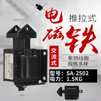 电磁铁SA-2502 (MQ6)吸力1.5KG行程15mm交流220V牵引推拉式电磁铁