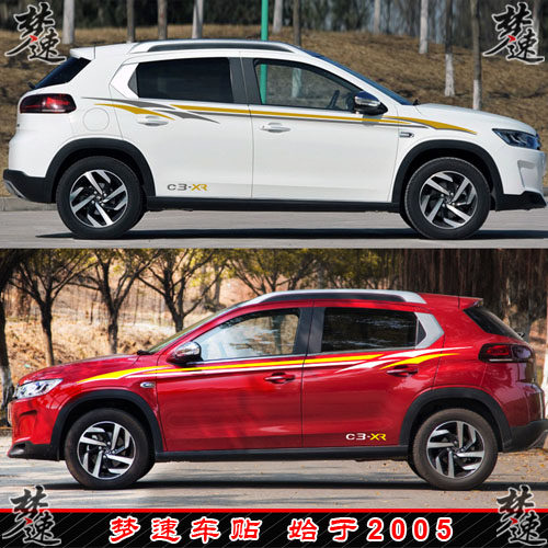 适用于雪铁龙C3-XR车贴拉花个性汽车贴纸 动感车身腰线彩条装饰2Y