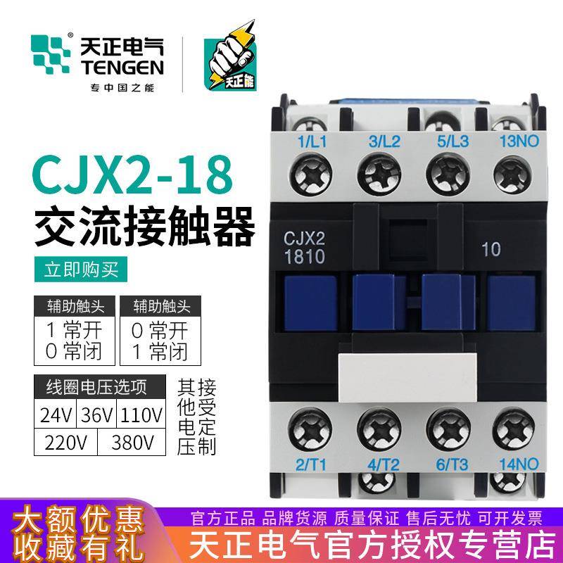 TENGEN天正电气cjx2-1810 1801交流接触器三相380V110V36V24v220v
