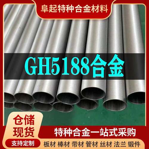 GH5188镍基合金管材 现货规格齐全 高温合金gh5188管材可零切试样