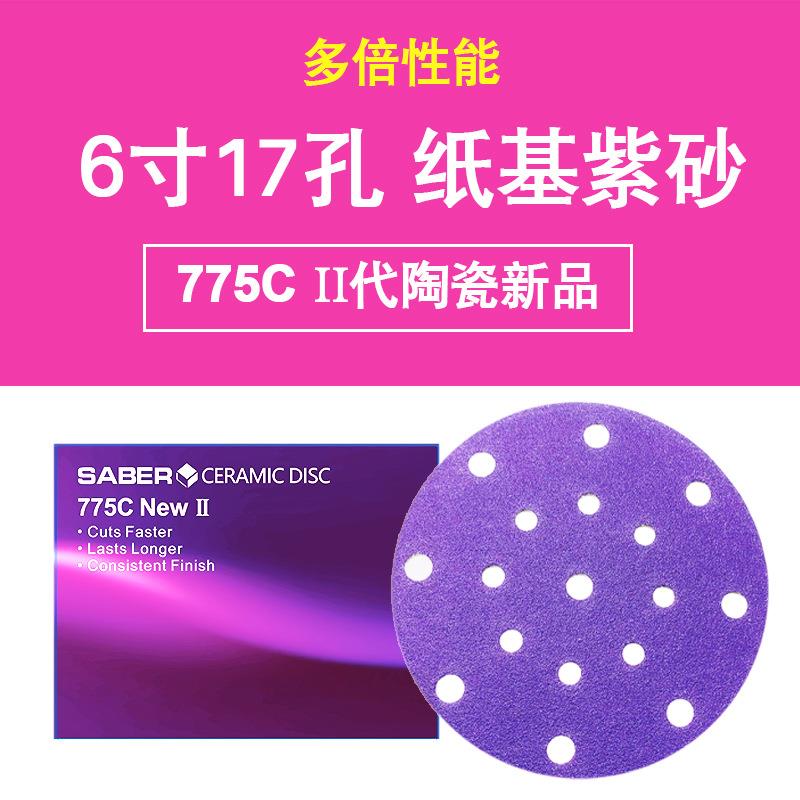 汽车游艇打磨紫色砂纸775C陶瓷磨料植绒圆片6寸17孔干磨SABER