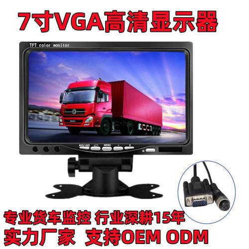 7寸VGA车载显示器货车监控4路专用车机屏12-24V大巴车房车机DVR屏