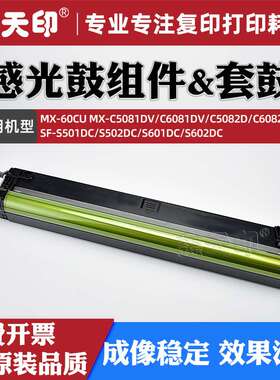 适用夏普C6081DV感光鼓组件MX-60CU硒鼓C5081DV C5082D C6082套鼓