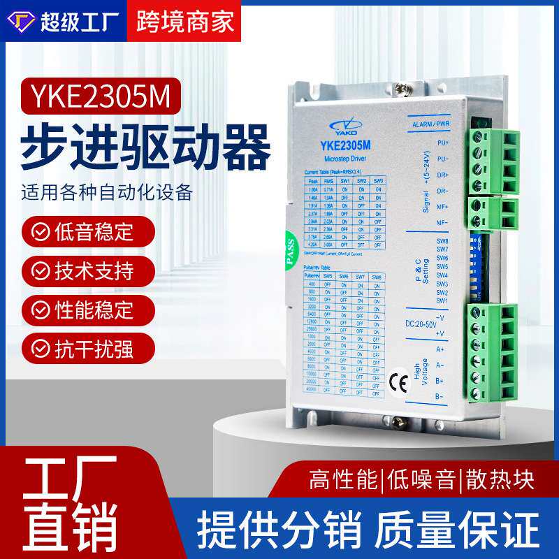 研控YAKO步进电机驱动器YKE2305ME抗干扰脉冲两相控制器机床驱动