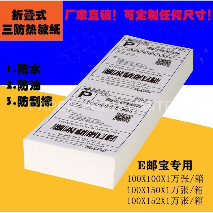 100 150热敏纸折叠E邮宝100x100 150三防热敏纸物流不干胶标签