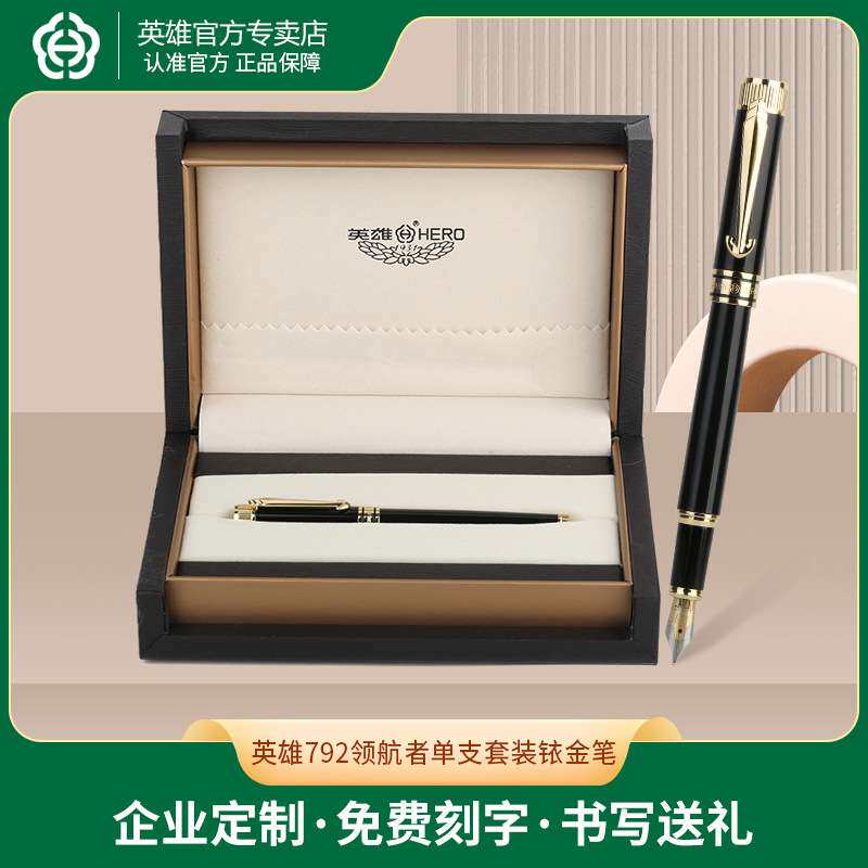 英雄792领航者单支套装铱金笔高颜值高档轻奢钢笔商务高端签字笔