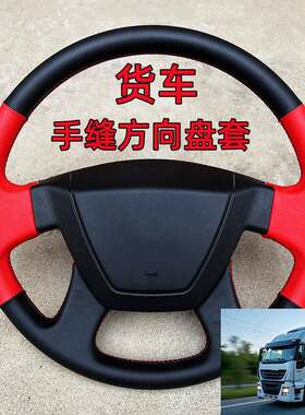 大货车客车手缝方向盘套工程车箱货汽车把套40 42 45 47 50CM大号