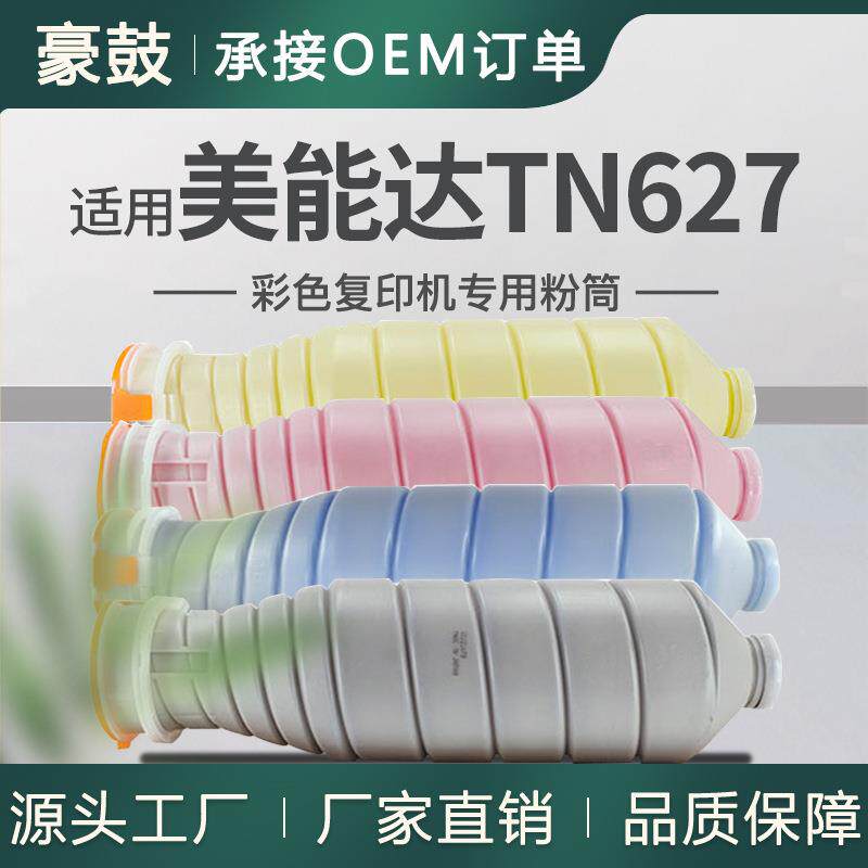 适用美能达C12000粉盒C14000墨盒TN627BK粉盒柯美ACVV130碳粉粉筒