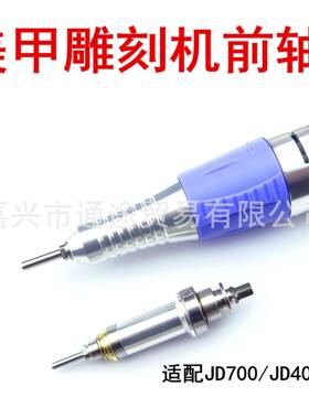 美甲打磨机jd700/400前轴夹头电子雕刻机配件主轴十字轴承杰事达