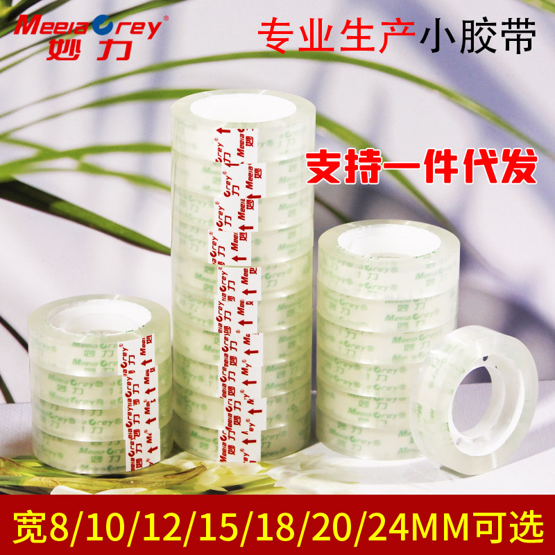 文具透明白胶带批发学生用 长33米宽0.8-2.4cm15筒胶条胶纸细交带粘错字花店花艺胶带办公透明文具胶带小胶带