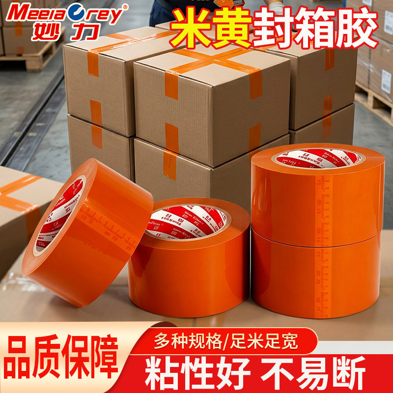 meeiaorey妙力封箱胶带整箱胶纸胶布米黄耐用高粘强力封口电商打包专用封箱胶带大卷加粘加厚搬家封装耐拉扯