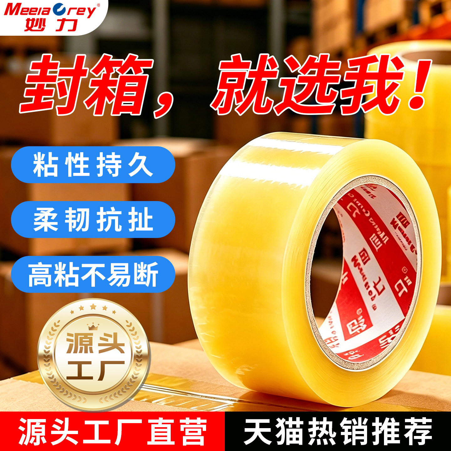 妙力透明胶带大卷封箱胶批发大号加宽胶布透明黄色高粘度不易断电商快递打包物流封口专用特价手工不留胶新款