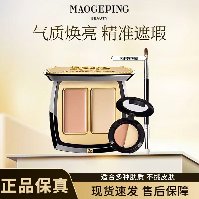 毛戈平双色遮瑕小样试色遮瑕膏遮泪沟眼袋法令纹肤色不均正品试用
