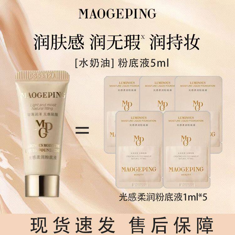 毛戈平光感柔润水奶油粉底液小样试用装干皮遮瑕持妆801正品试色