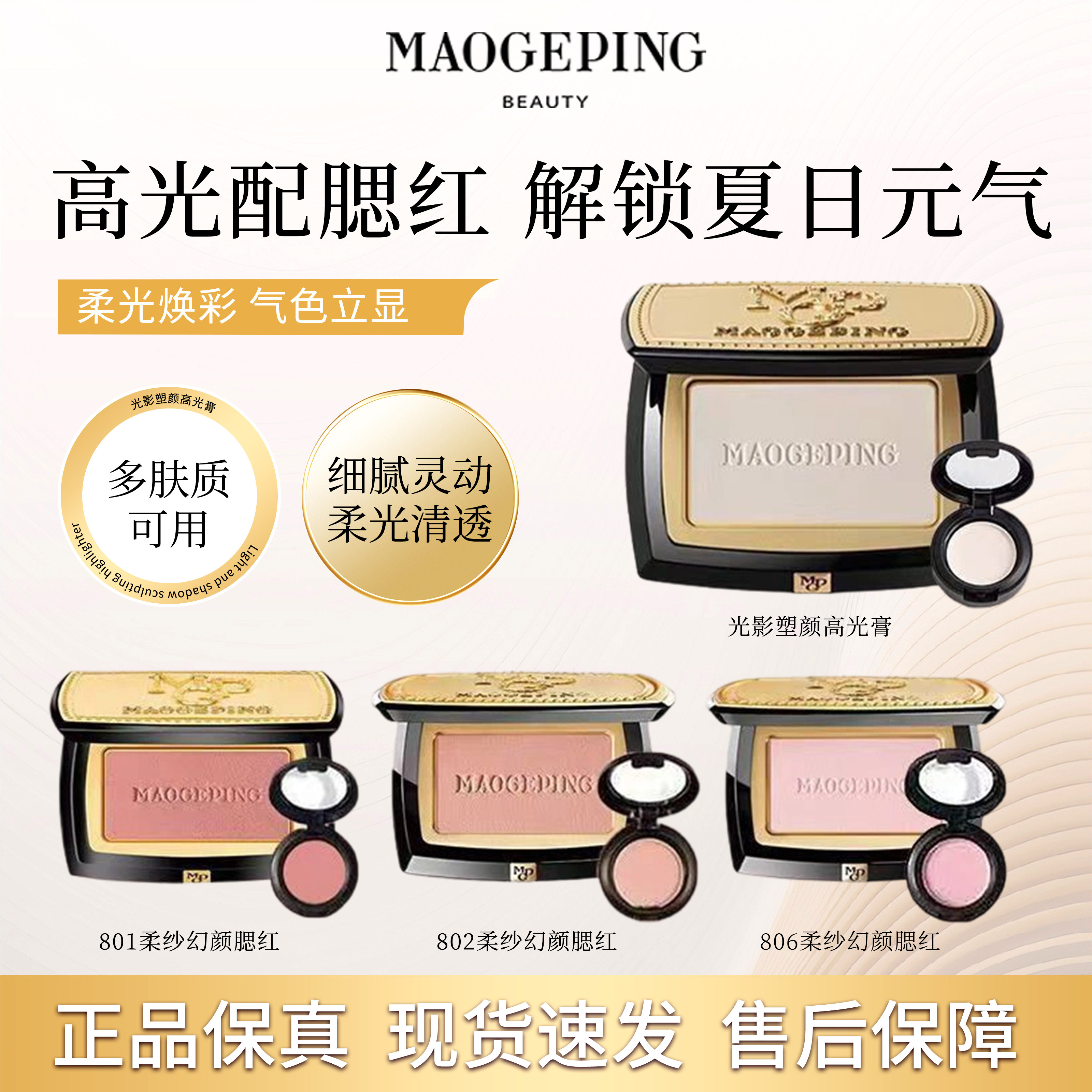 毛戈平柔纱焕颜腮红高光小样提亮立体自然显色夏日元气正品试用