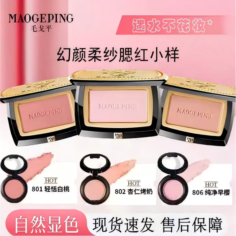 毛戈平腮红试色小样提气色图片