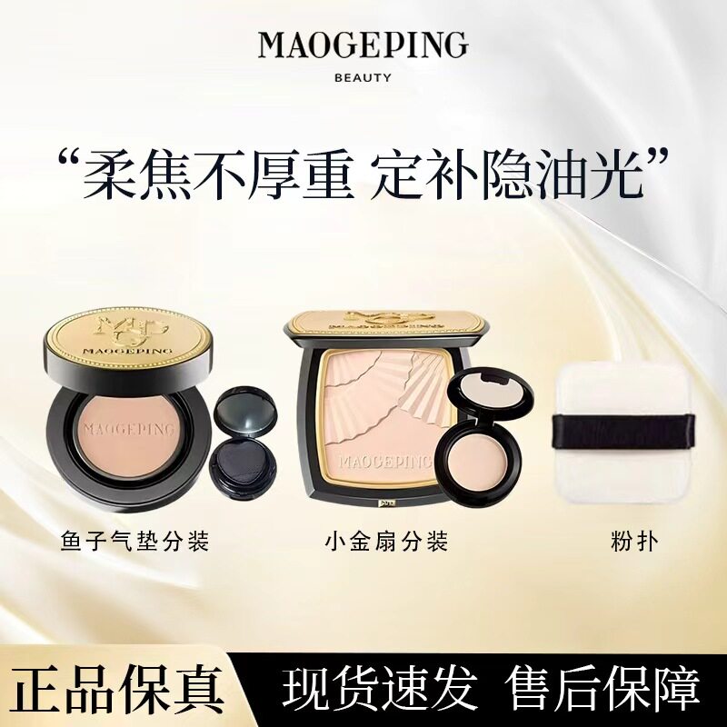 毛戈平小金扇粉饼小样鱼子气垫小样组合柔焦定妆控油无痕