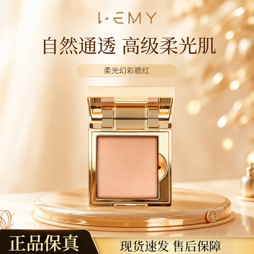 LEMY/里秘柔光幻彩腮红高光显色柔焦缎光碎闪自然不易脱妆