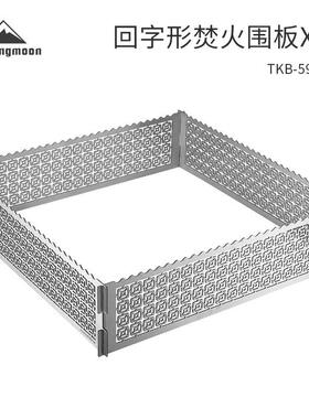 柯曼TKB-590-SR不锈钢回字形焚火围板XXL野营烧烤架防风护板