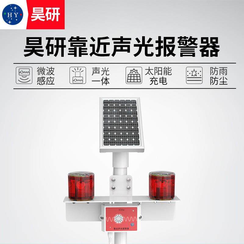 昊研声光靠近报警器工地修路高压线塔声音语音危险提示牌警示灯