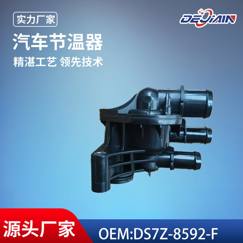 适用福特汽车节温器总成DS7Z-8592-F原厂规格冷却系统调温器总成