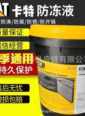 卡特防冻液CATELC-8396/365-8397长效冷却液汽车防锈水箱宝现货