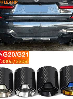 适用于宝马3系4系320d330i330e425尾喉G20G21G23碳纤维尾管排气