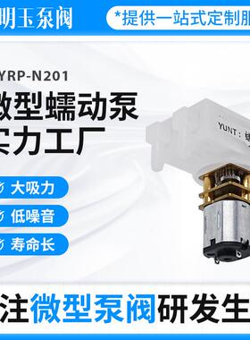 微型蠕动泵MYRP-N202大吸力静音降噪美容设备擦窗机微型蠕动泵