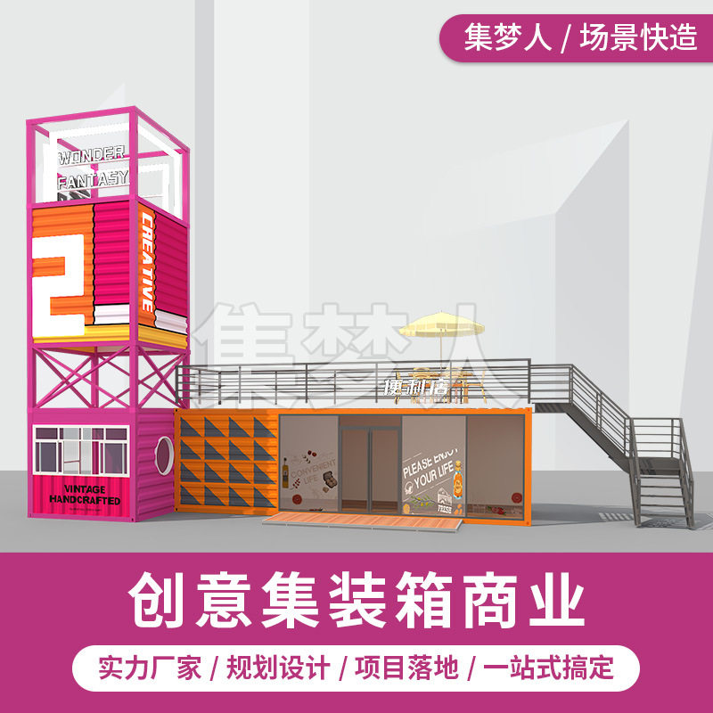 创意集装箱商铺旅游景区售卖亭商业步行街餐饮商店集装箱夜市规划