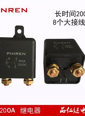 200A长时间持续工作继电器1.8W总电源开关继电器12VDC