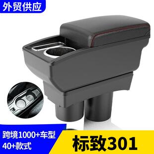 适用标致Peugeot301扶手箱汽车手扶箱海外改装配件置物改装