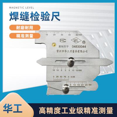 常州华工焊接检验尺焊缝检测尺HJC304060焊缝规坡口焊脚测量尺