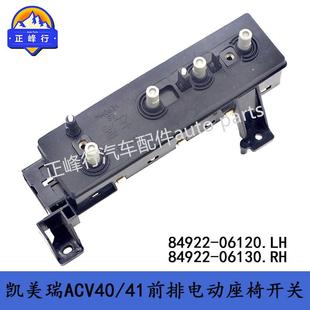 凯美瑞ACV40 06130电动座椅开关 41汉兰达RAV4 0612084922 84922