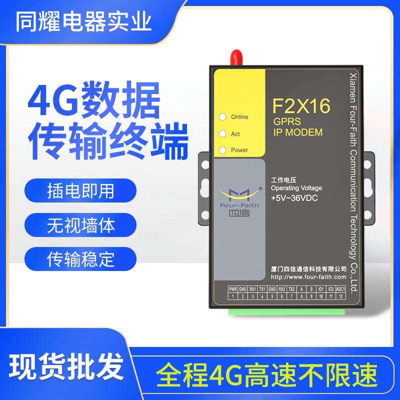 无线数据传输终端（DTU）设备厦门四信物联网无线通讯设备