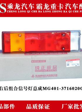 乘龙609H7H5M3T7T5霸龙507M7M5右后组合信号灯总成MG401-3716020C