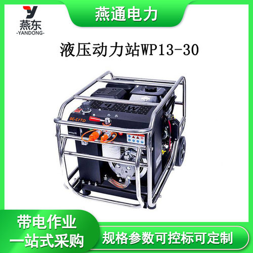 WP13-30液压动力站应急抢修液压工具混凝土液压动力站