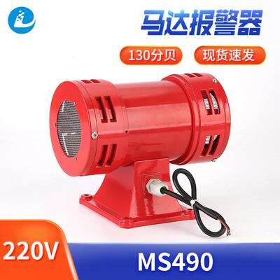 双向电动马达防空报警器学校工厂报警器MS-490灾害报警信号器