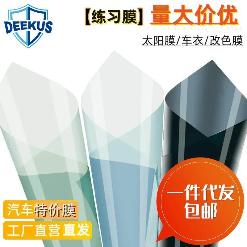 汽车太阳练习膜隐形车衣改色练习膜玻璃车窗建筑膜新手练习贴膜纸