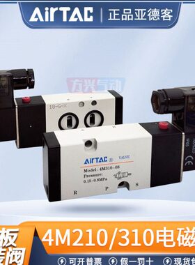 亚德客电磁气动阀4M210-08 4M310-10/310-08二位五通板式换向气阀