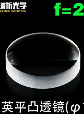 江苏谱析光学/石英透镜/平凸透镜（直径10；焦距20）/jgs1材料