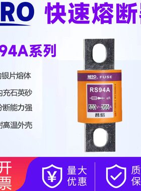 MRO茗熔快速熔断器熔芯RS94A 500V 63A120A150A160A175A200A250A