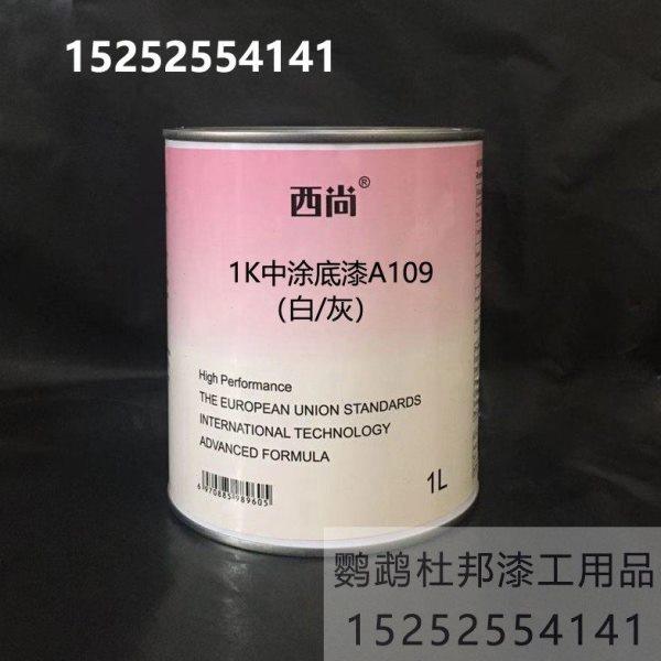 西尚1K中涂底漆 高附着力 A109单组份底漆 填充底漆 1升装 白/灰,五金/工具,其它漆工工具,淘宝优惠券,粉丝福利购,淘宝优惠卷