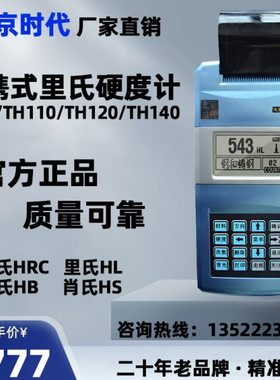 北京时代便携式里氏硬度计5300/TH110/TH120/TH140/TH160洛氏布氏