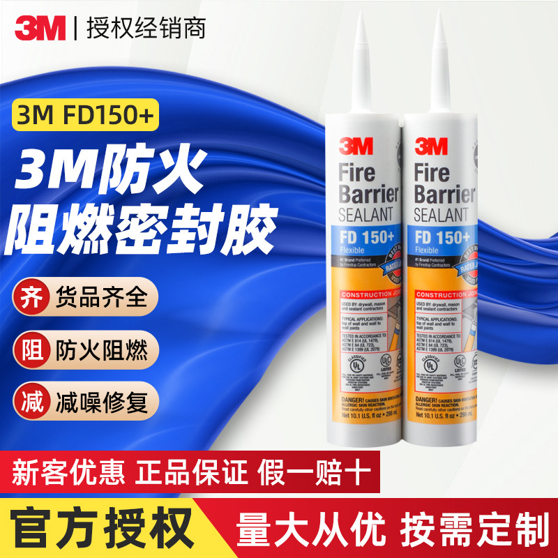 3m密封胶 FD150耐高温防火胶汽修建筑墙缝堵漏阻燃防水3m密封胶