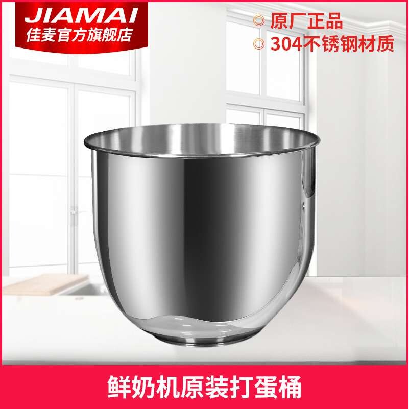 佳麦鲜奶机原装桶 7LT加厚不锈钢搅拌桶奶油打蛋缸打蛋桶家用商用
