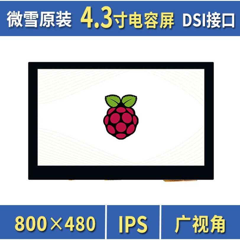 适用树莓派4.3寸五点触摸显示器MIPI DSI接口电容触控屏IPS广视角