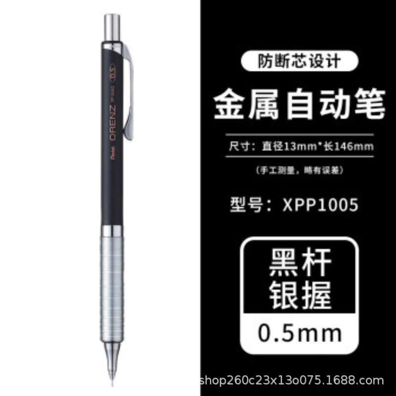 派通(Pentel)防断芯自动铅笔orenz低重心金属杆XPP1005活动铅笔